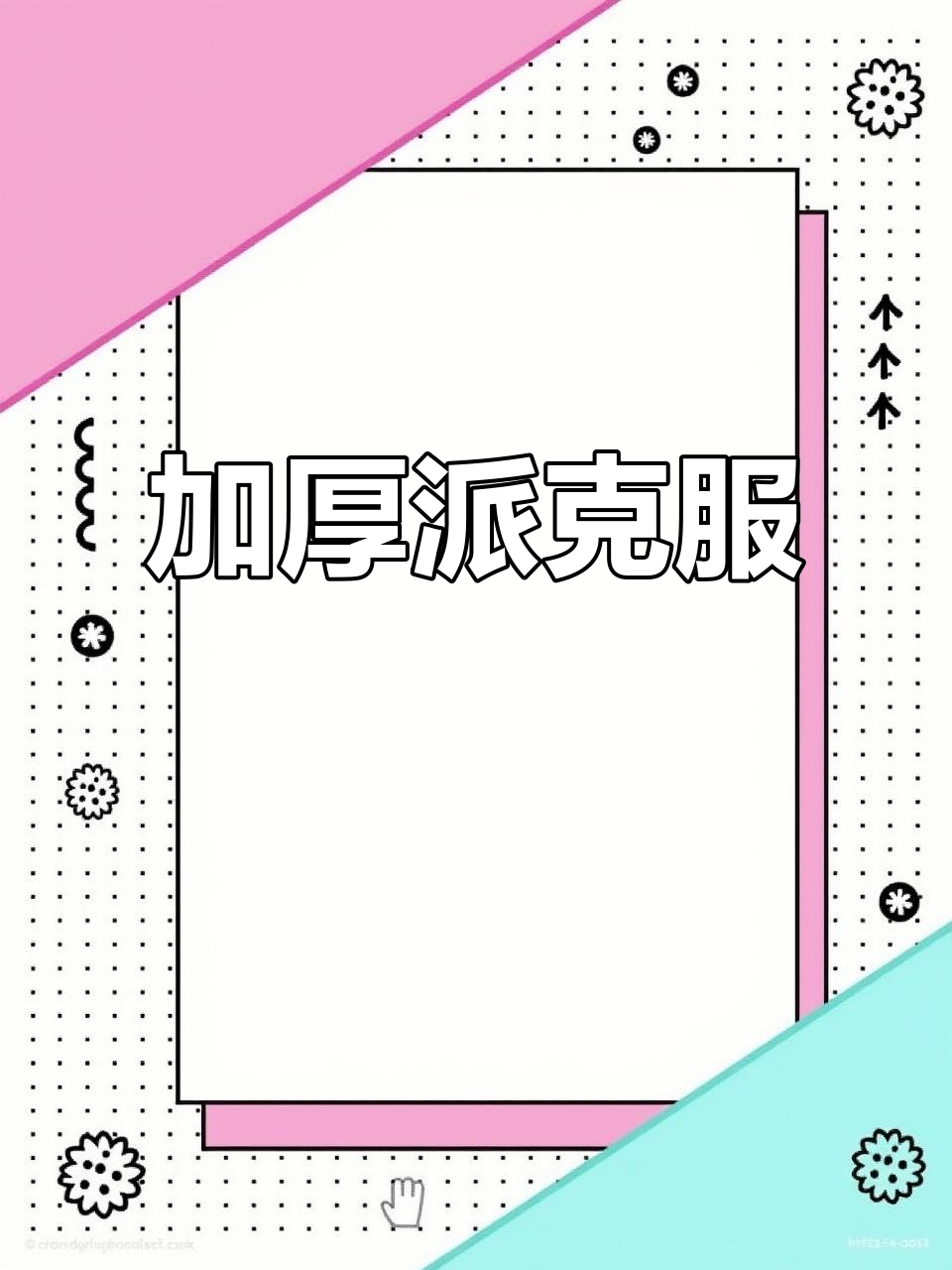 冬季必备,加绒派克服,男女童皆宜,保暖又喜庆!