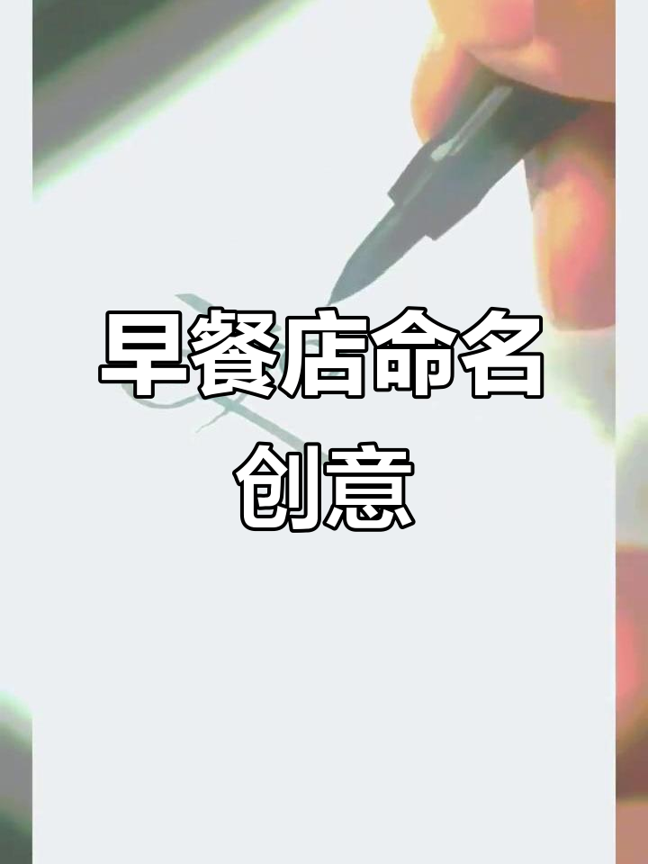 如果你开早餐店,会取个什么有趣的名字呢?