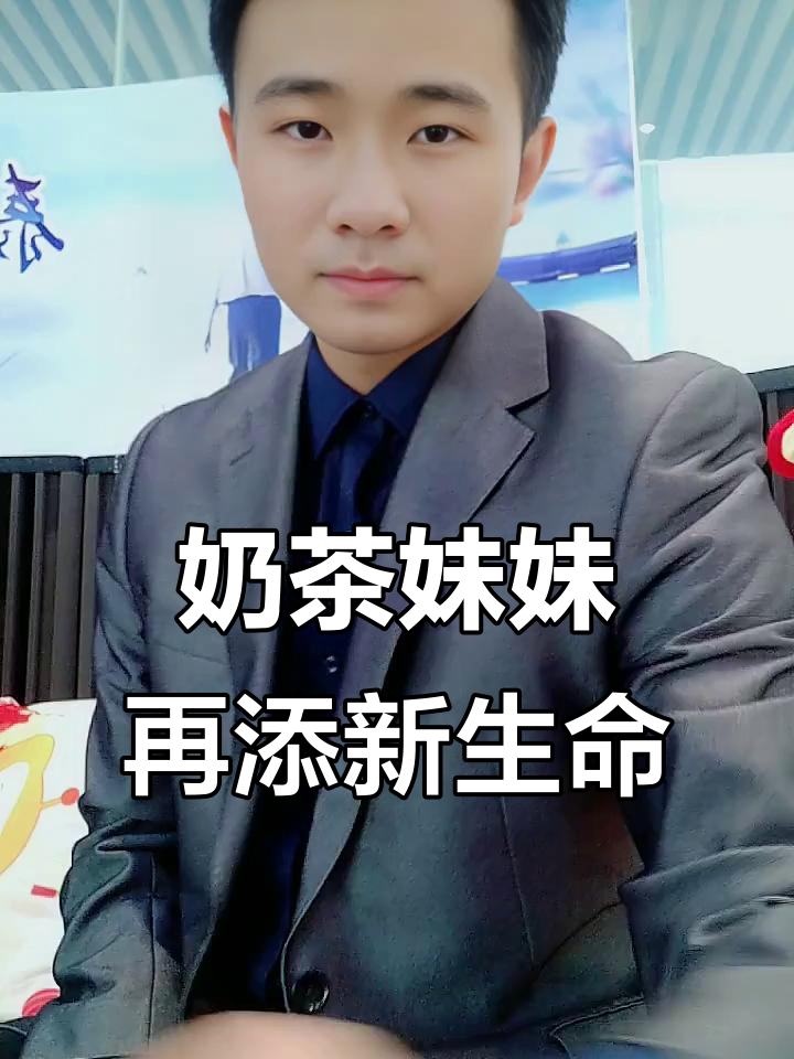 奶茶妹妹生二胎,背后真相竟是这样!
