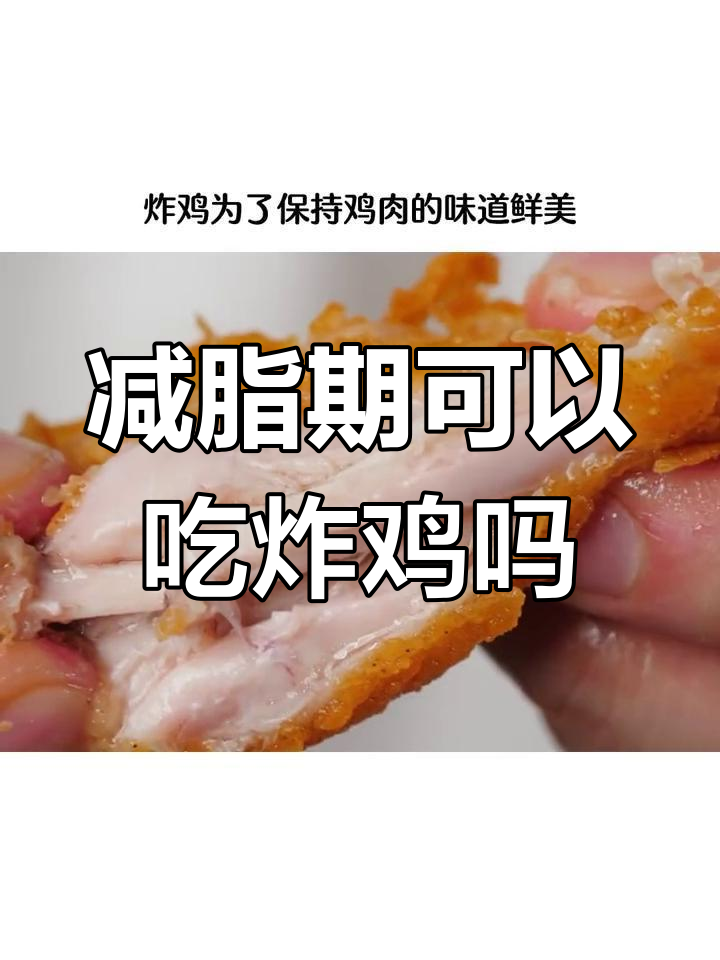 韩式炸鸡热量高,减肥期间能吃吗?