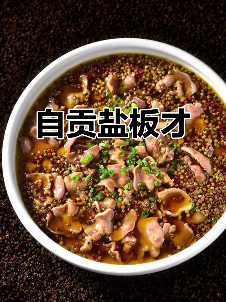 自贡盐帮菜：霸道美味，老少皆知