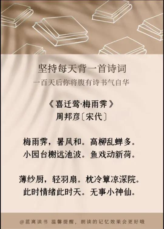 《喜迁莺·梅雨霁》周邦彦〔宋代〕梅雨霁,暑风和。高柳乱蝉多。小园台榭远池波。鱼戏动新荷。薄