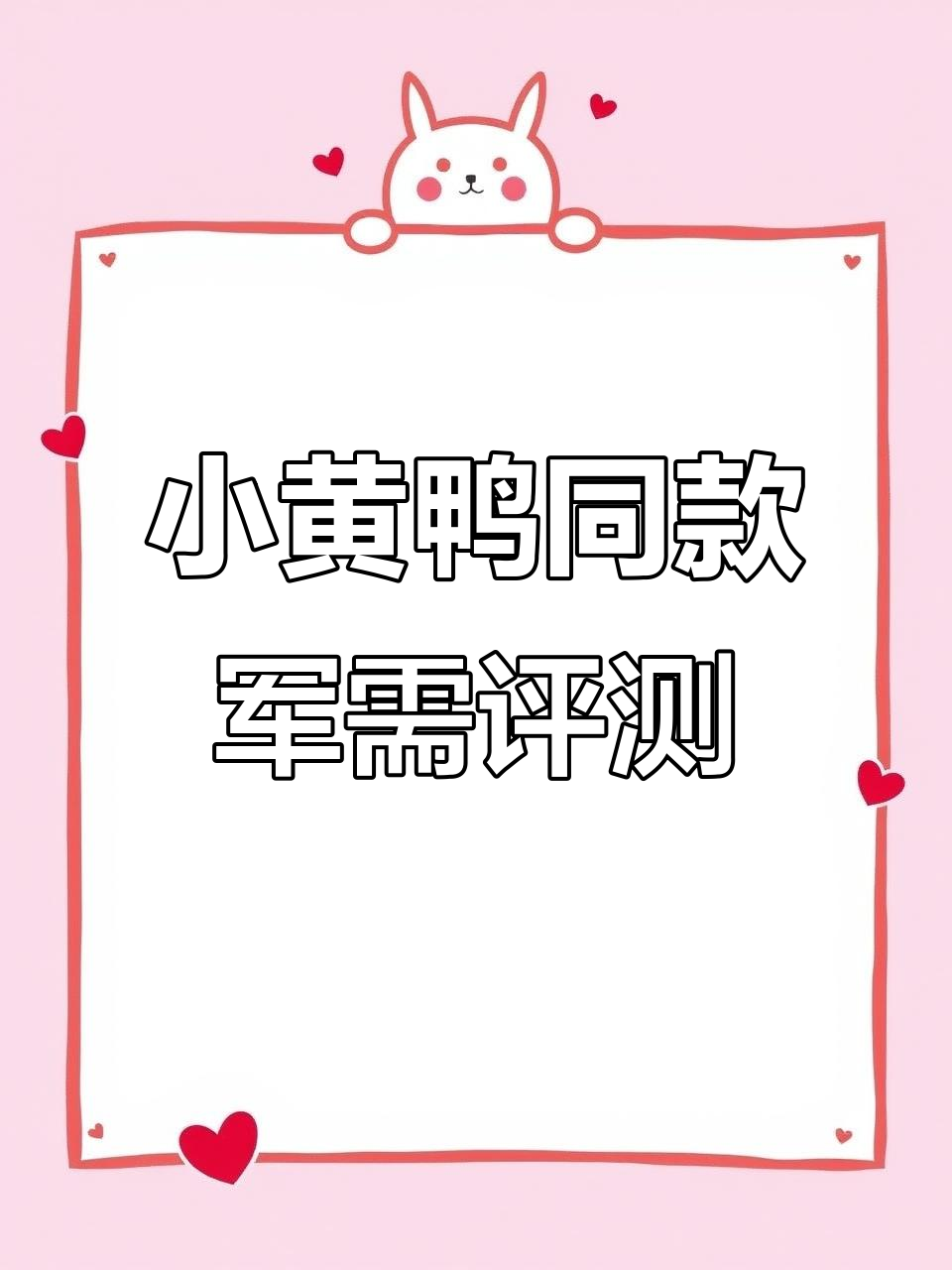 垂柳细压实验效果大揭秘,小黄鸭同款主套装来袭
