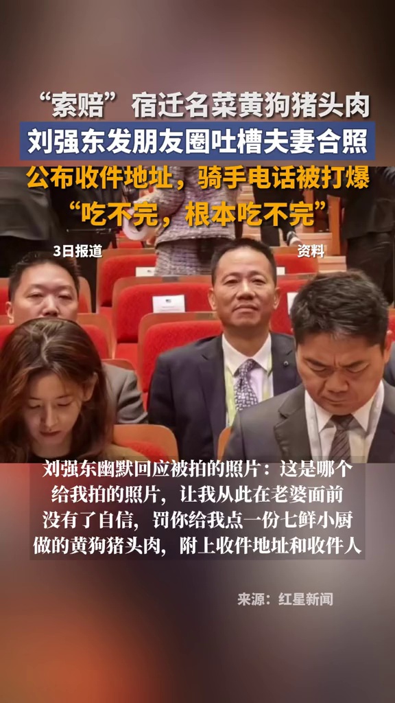 刘强东朋友圈吐槽夫妻合照“索赔”黄狗猪头肉,收件人电话被打爆