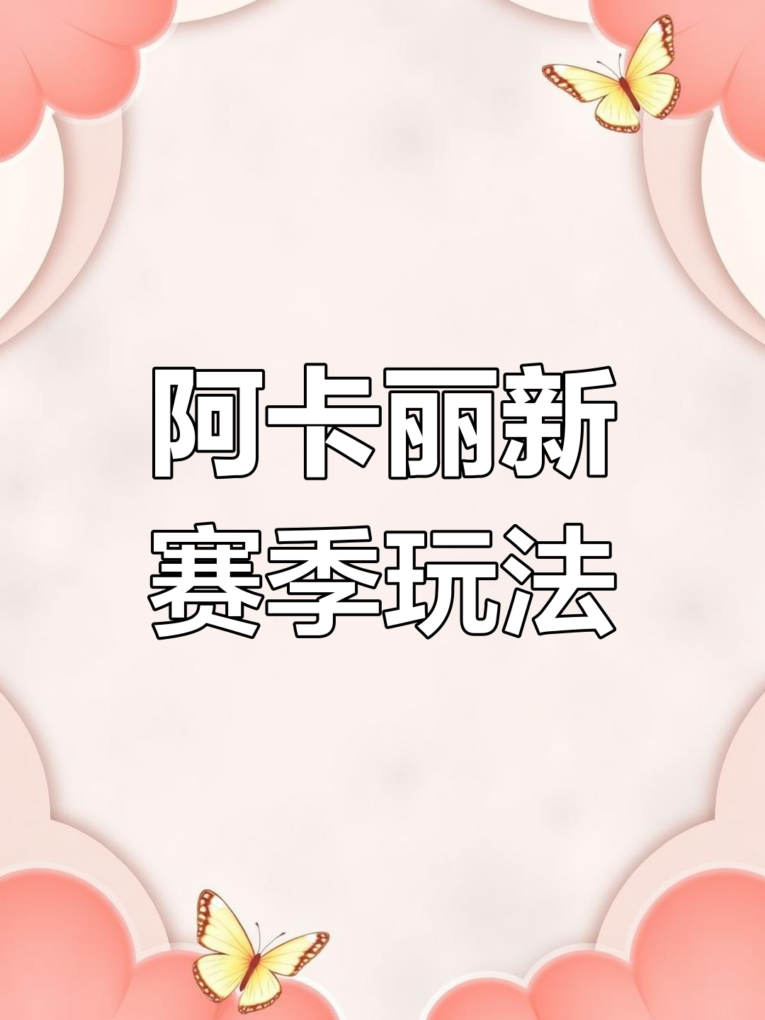 新赛季阿卡丽装备与符文解析,如何轻松击败对手