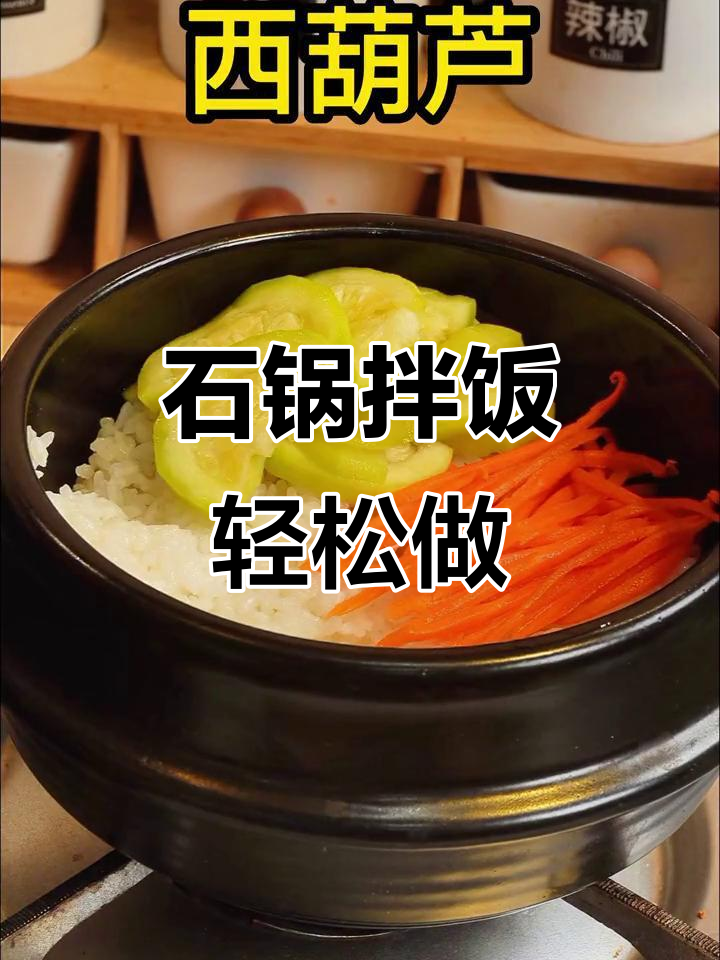 10秒学会石锅拌饭,简单又美味!