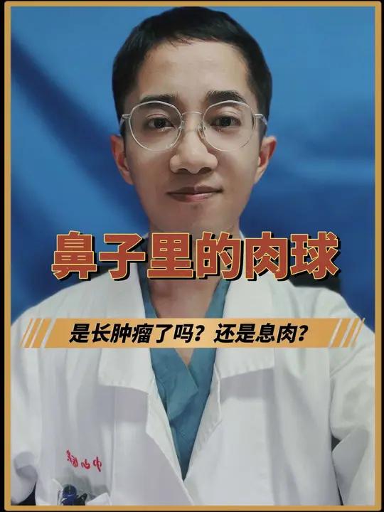 鼻子里面有红色肉球肿大的图片及症状详解