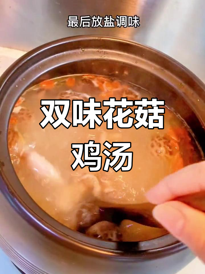 花菇鸡汤,鲜美双味,既能喝汤又能吃鸡,超赞!