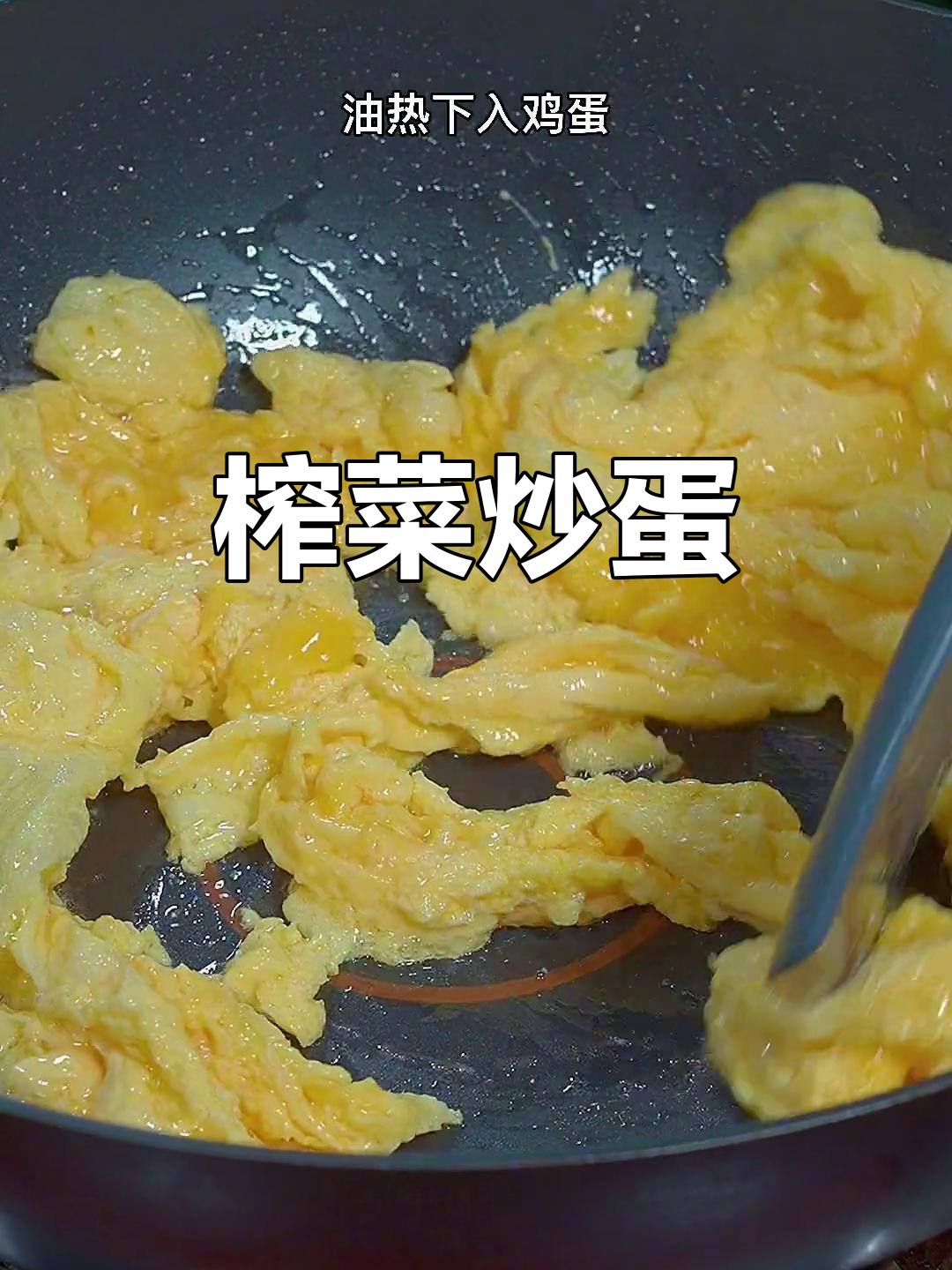 简单又下饭,榨菜炒鸡蛋做法大公开