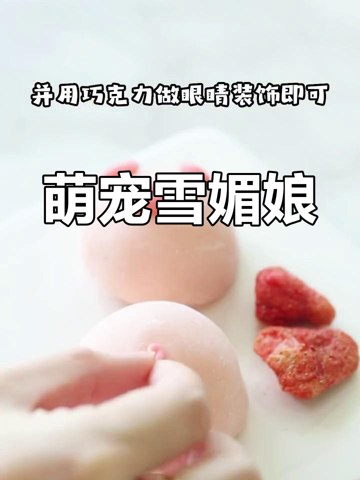 雪媚娘萌萌哒,咬下去软糯冰凉,甜味十足!