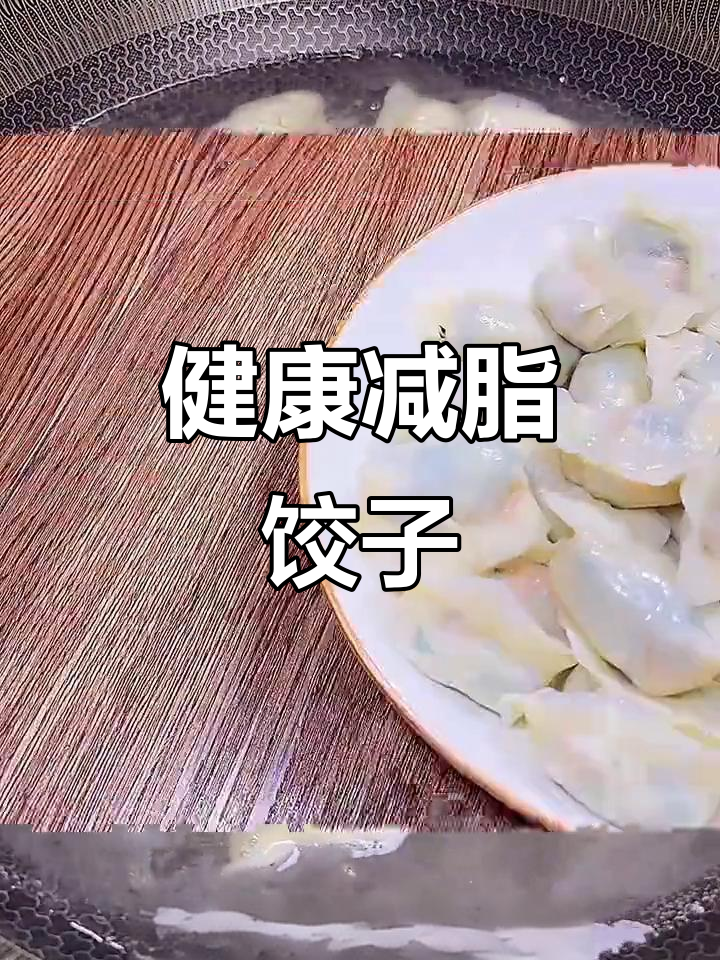 营养减脂水饺，白菜木耳鸡蛋馅料超美味