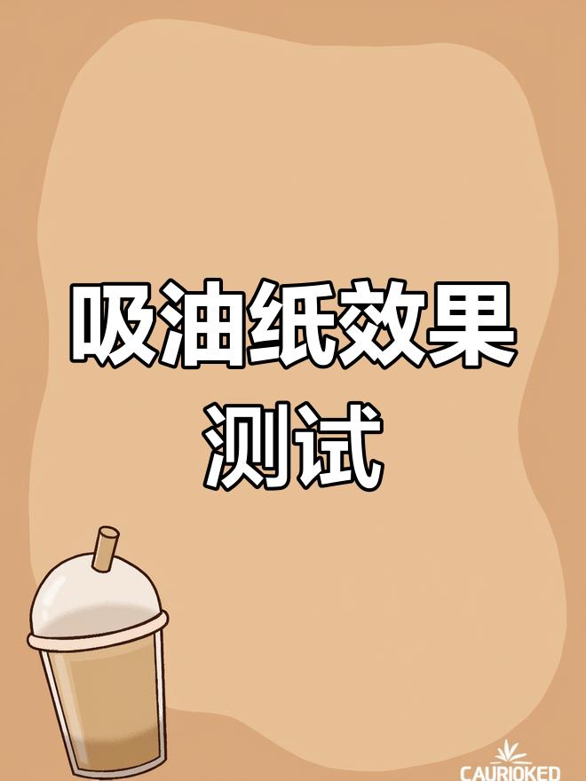 网上热传的“厨房吸油纸”真能去火锅底料里的油吗?