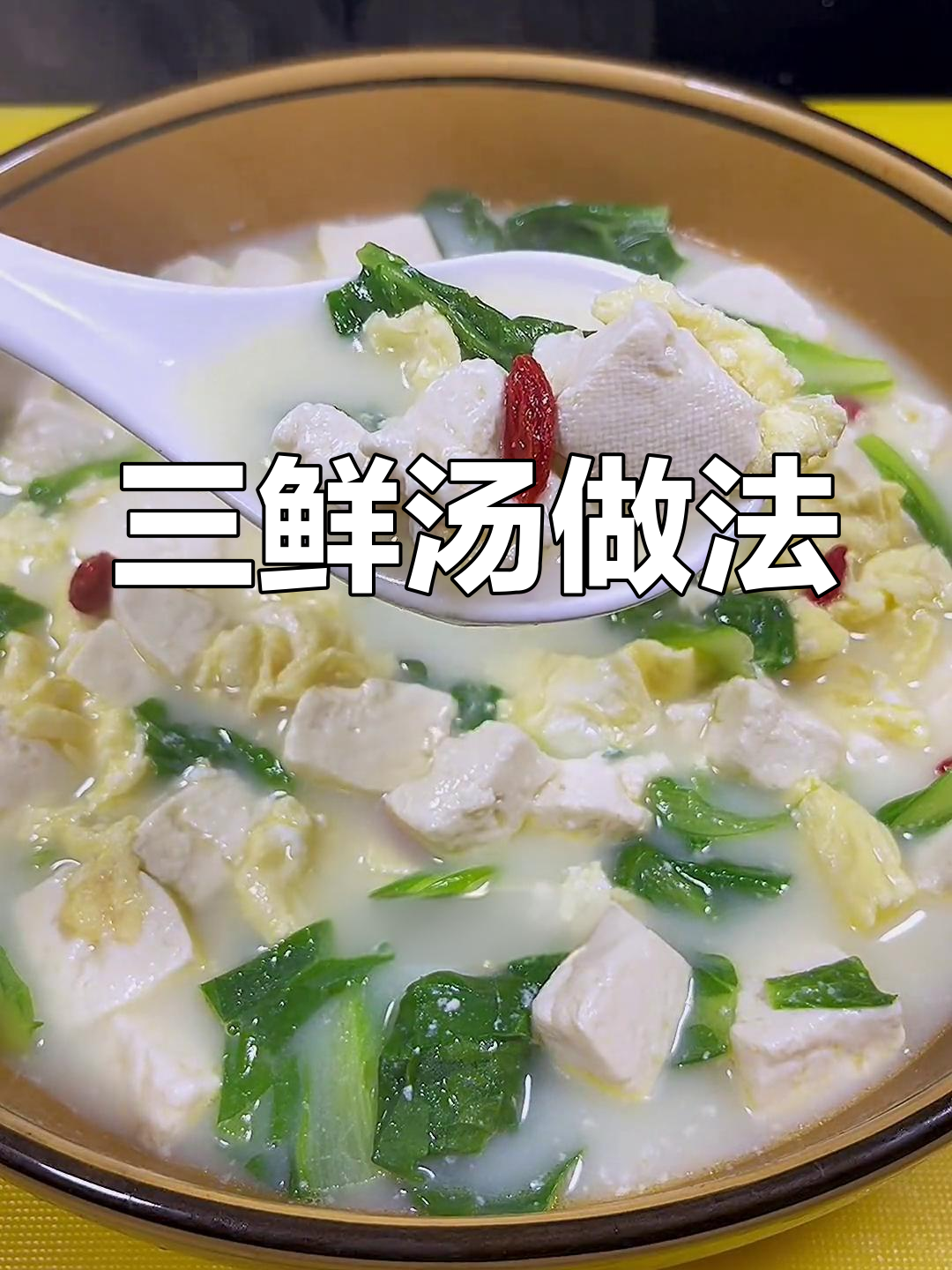白菜豆腐鸡蛋汤,简单又营养的鲜美三鲜汤