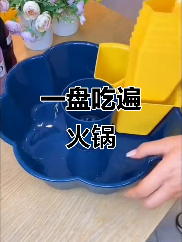 火锅拼盘，一盘搞定所有菜品！旋转设计超实用