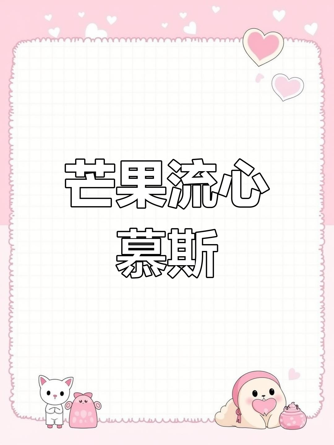 清爽芒果流心慕斯,简单几步搞定夏日甜点
