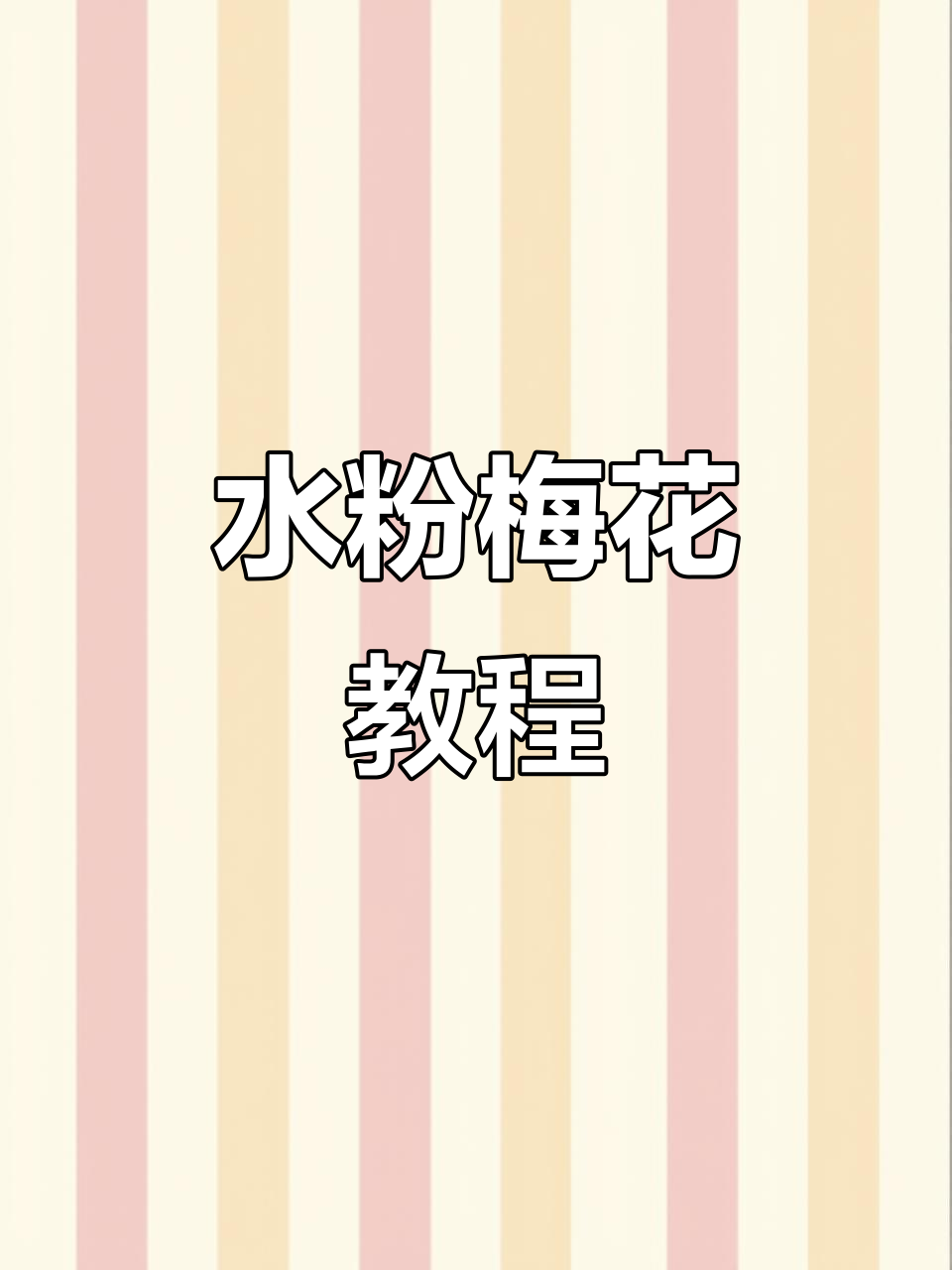 梅花水粉画教学:如何用手指记录美丽花朵