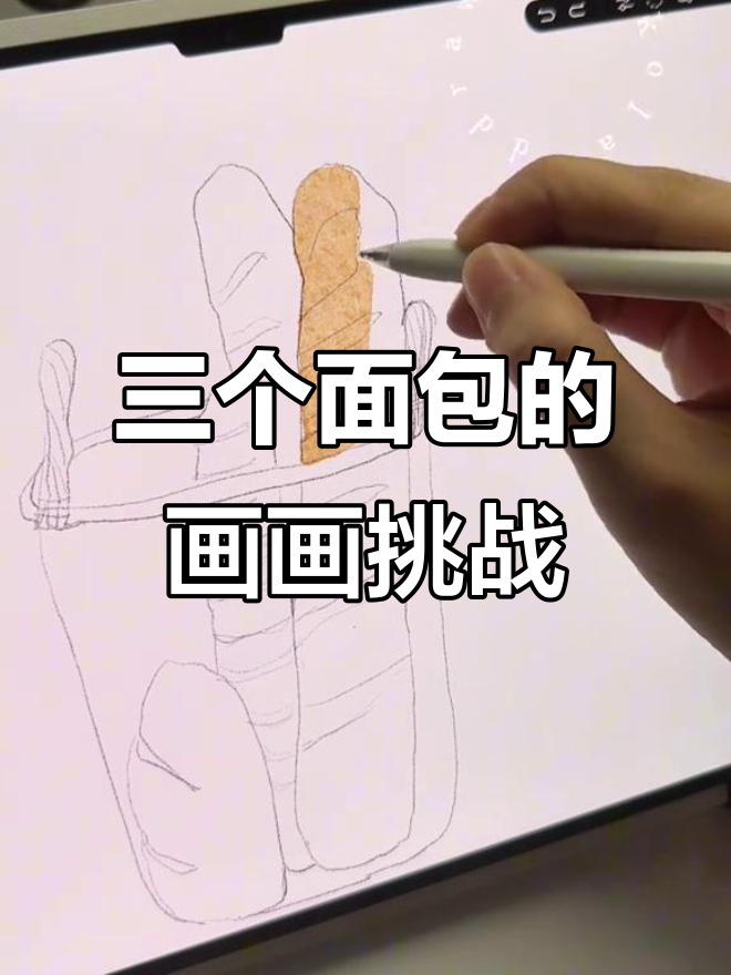 三种面包三种画法，哪种最适合你？