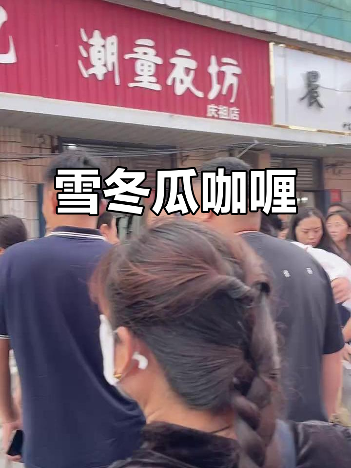 雪冬瓜咖喱大揭秘,边儿跑不漏的神奇做法