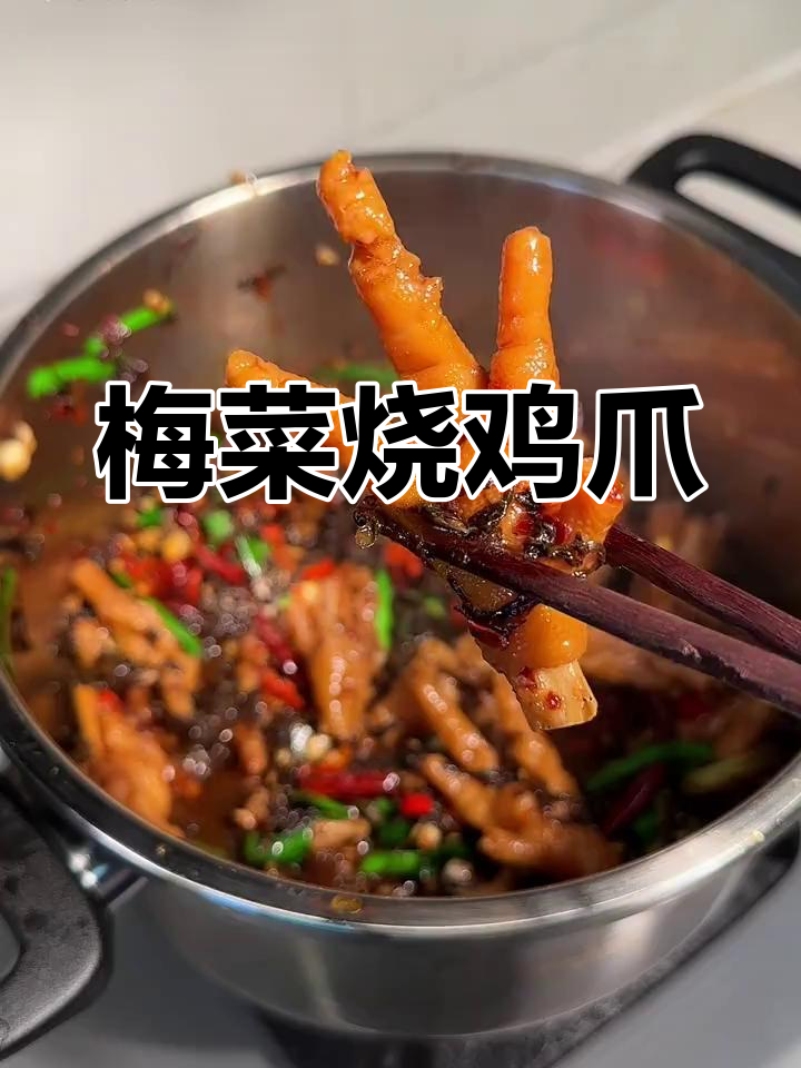 高压锅10分钟做梅菜烧鸡爪,香辣脱骨,开胃又下饭