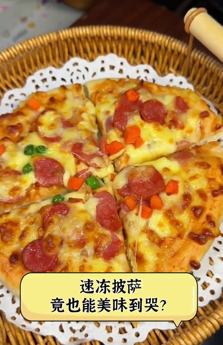 速冻披萨,竟也能美味到哭?
