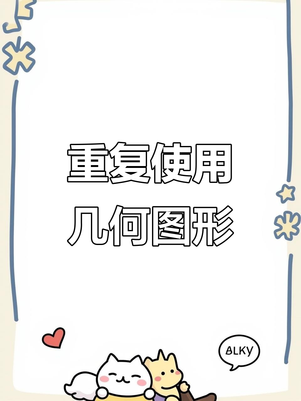 几何形状重复拼搭,打造抽象艺术狮子