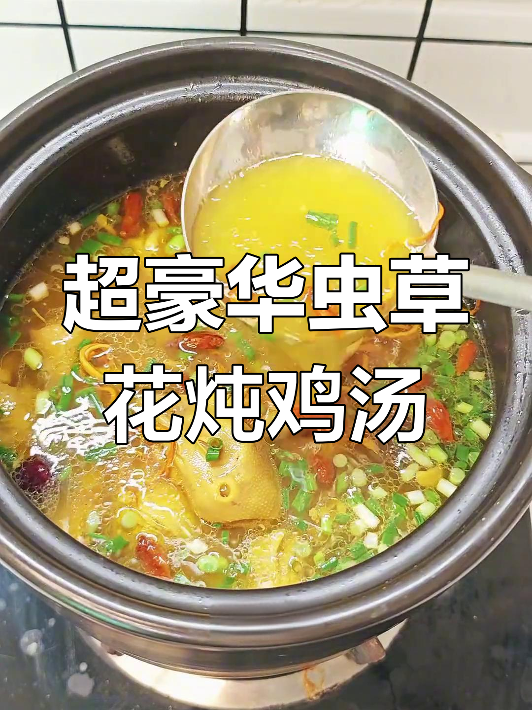 秋季滋补虫草花炖鸡汤,营养满满孩子们最爱