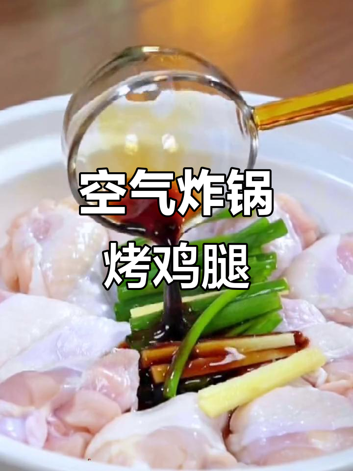 空气炸锅烤鸡腿,外焦里嫩,烧烤料加持太香了!