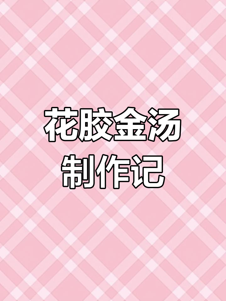 自制金汤花胶羹,差点鸡汤,下次做花胶鸡试试