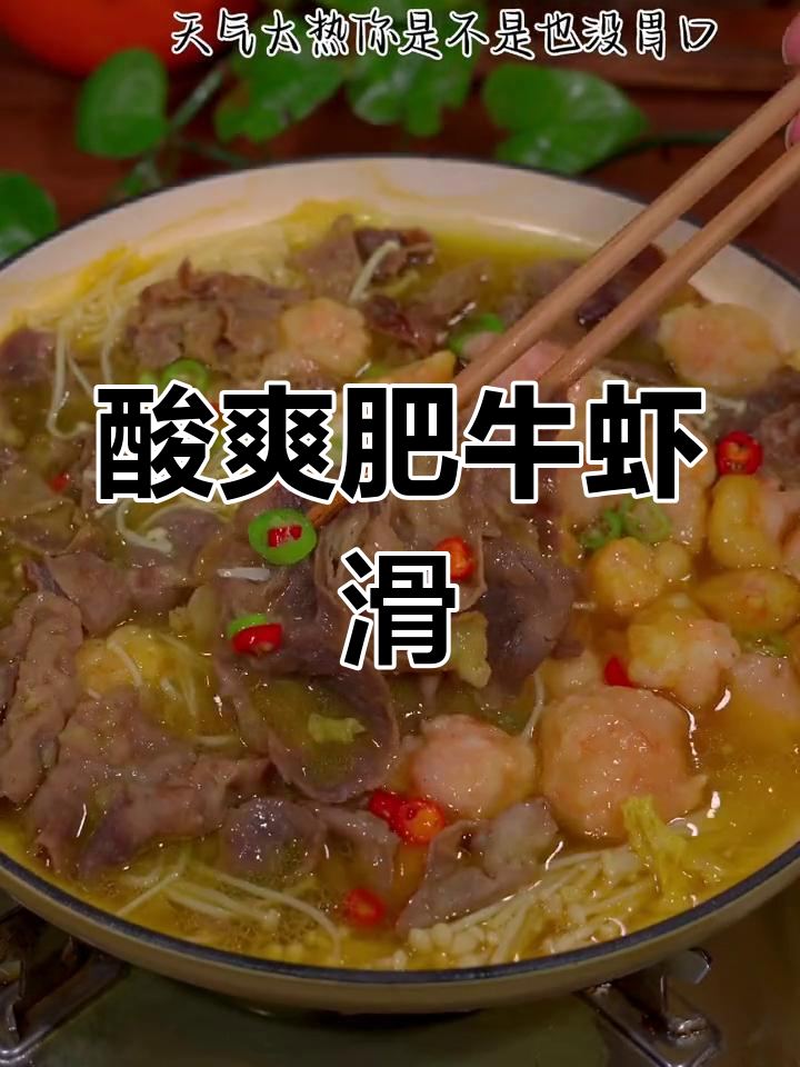 酸汤肥牛虾滑,清爽开胃又过瘾