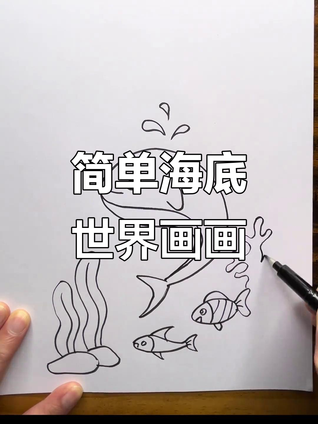 海底世界简笔画，轻松学会画小鱼和珊瑚