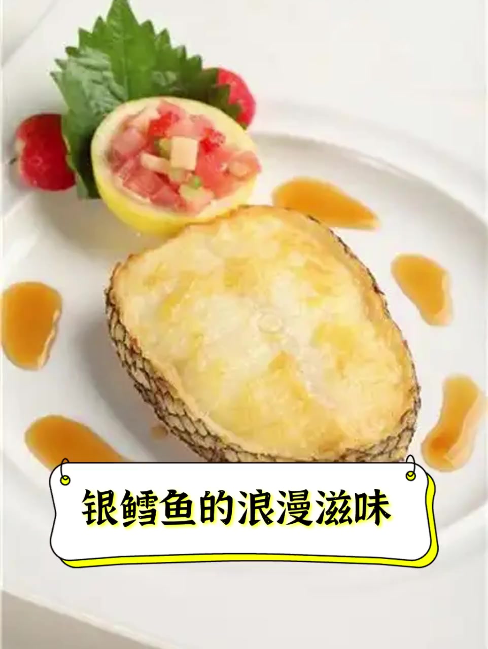 银鳕鱼的浪漫滋味