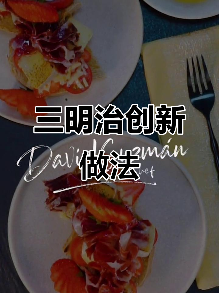 早餐新吃法:三明治也能这么玩,解锁创意做法
