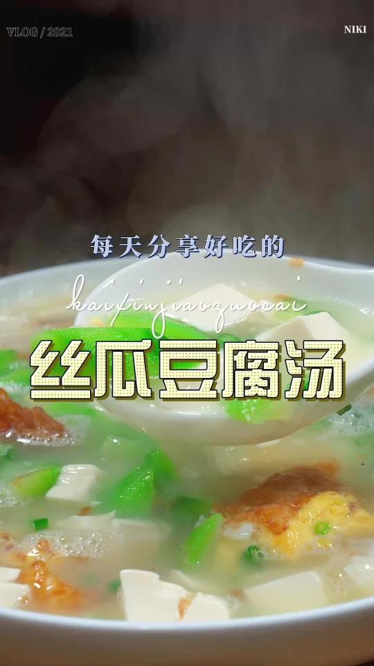 丝瓜豆腐汤