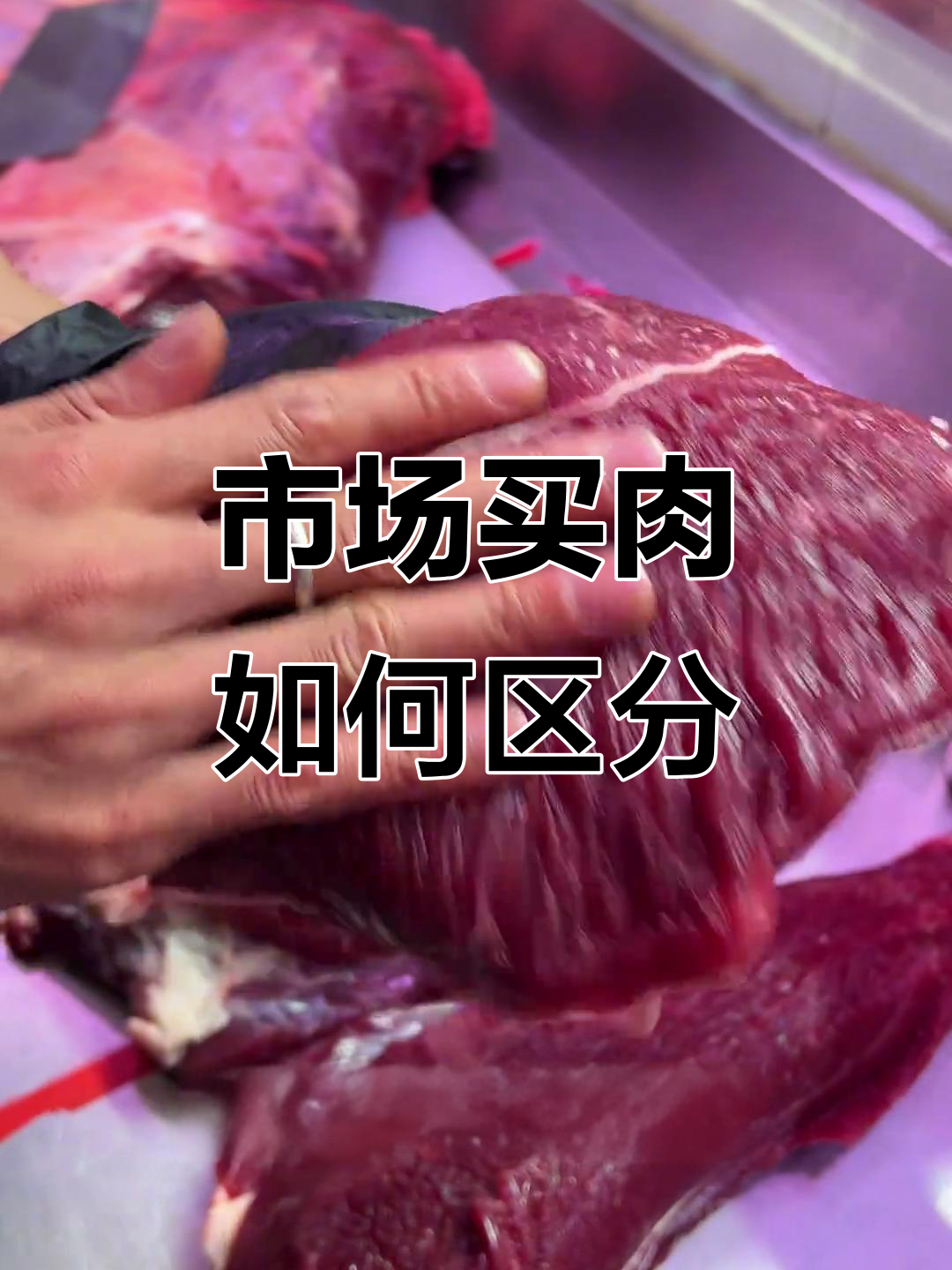 如何在市场上挑选新鲜牛肉?教你辨别嫩肉与硬肉的差别