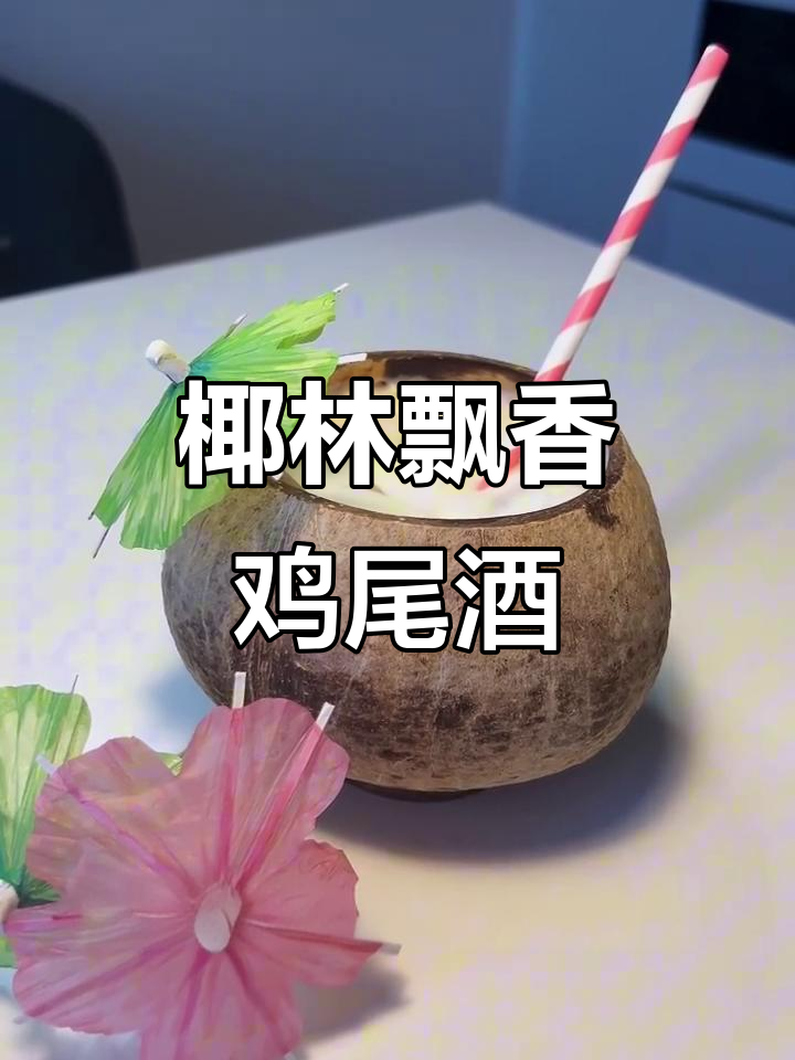 轻松摇出椰林飘香，甜味十足的姜岛鸡尾酒