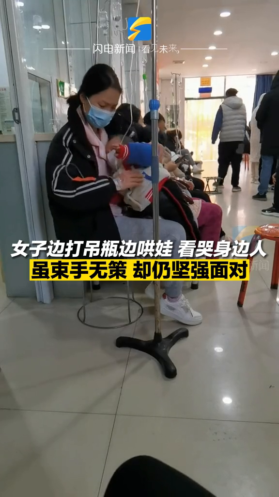 女子边打吊瓶边哄娃,看哭身边人,虽束手无策却仍坚强面对