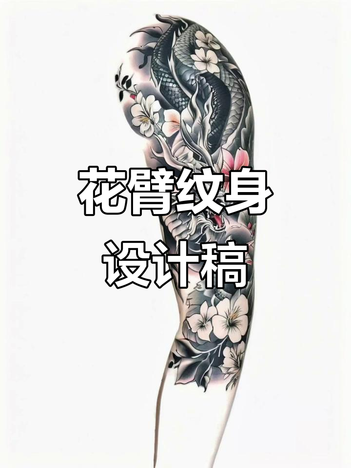 花臂纹身手稿展示,设计灵感大揭秘