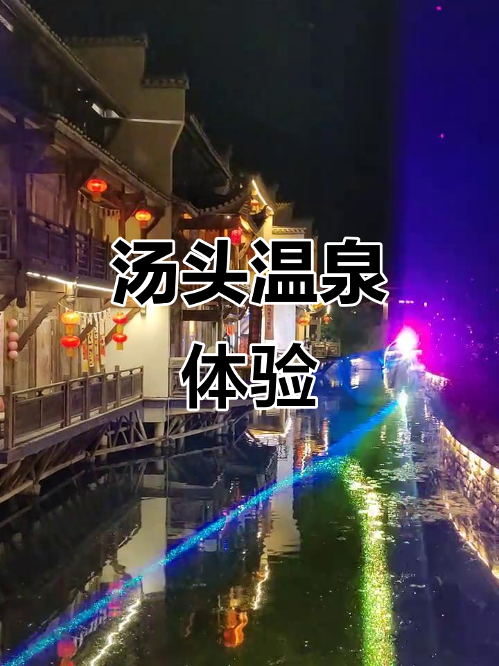汤头温泉：幽静小巷与歌声相伴