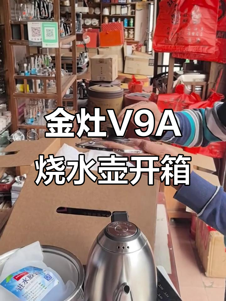 新款金灶V9A智能烧水壶开箱,全功能体验