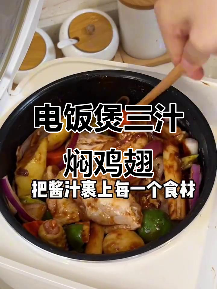 三汁焖锅鸡翅,电饭煲轻松做美味