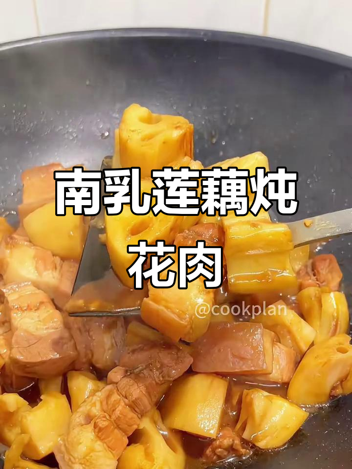 百吃不厌的南乳莲藕焖花肉,香气扑鼻让人怀念
