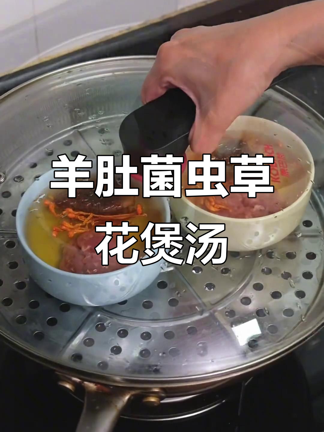 羊肚菌虫草花炖汤,滋补美味一小时搞定