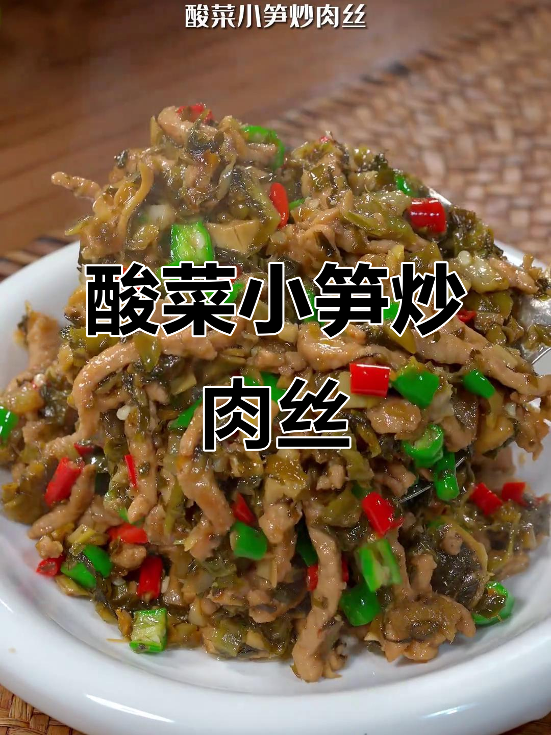 酸菜小笋炒肉丝，米饭配不够！香辣脆嫩超下饭