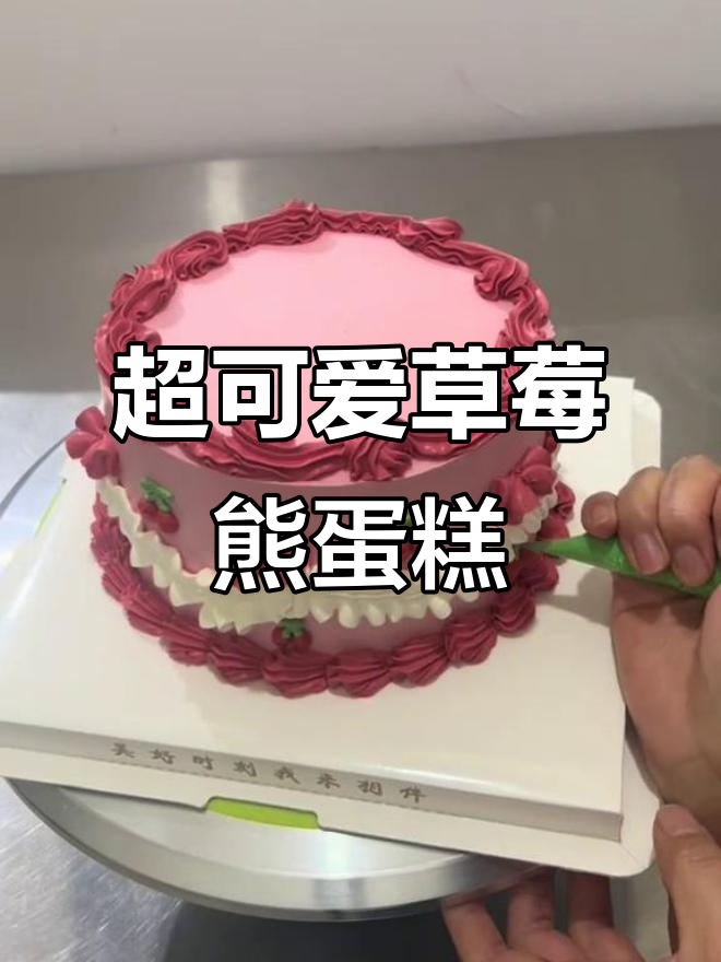 草莓熊蛋糕制作全攻略,超萌细节大揭秘