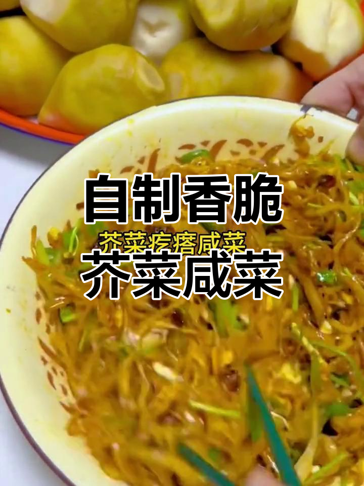 东北芥菜疙瘩拌小咸菜的绝妙做法,简单又下饭