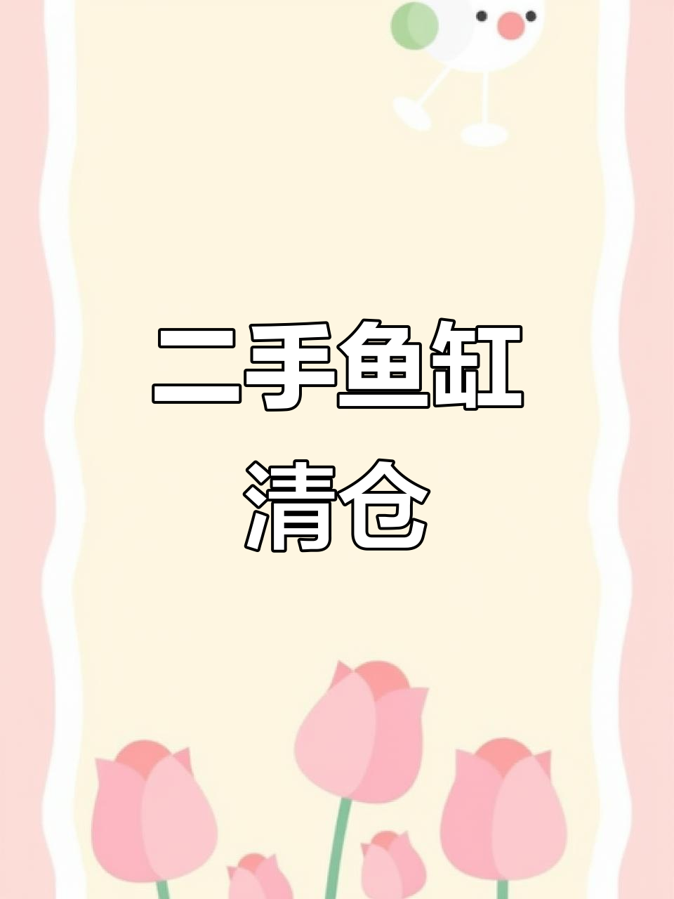 二手鱼缸大甩卖,一米二长五十宽,下过滤系统全新