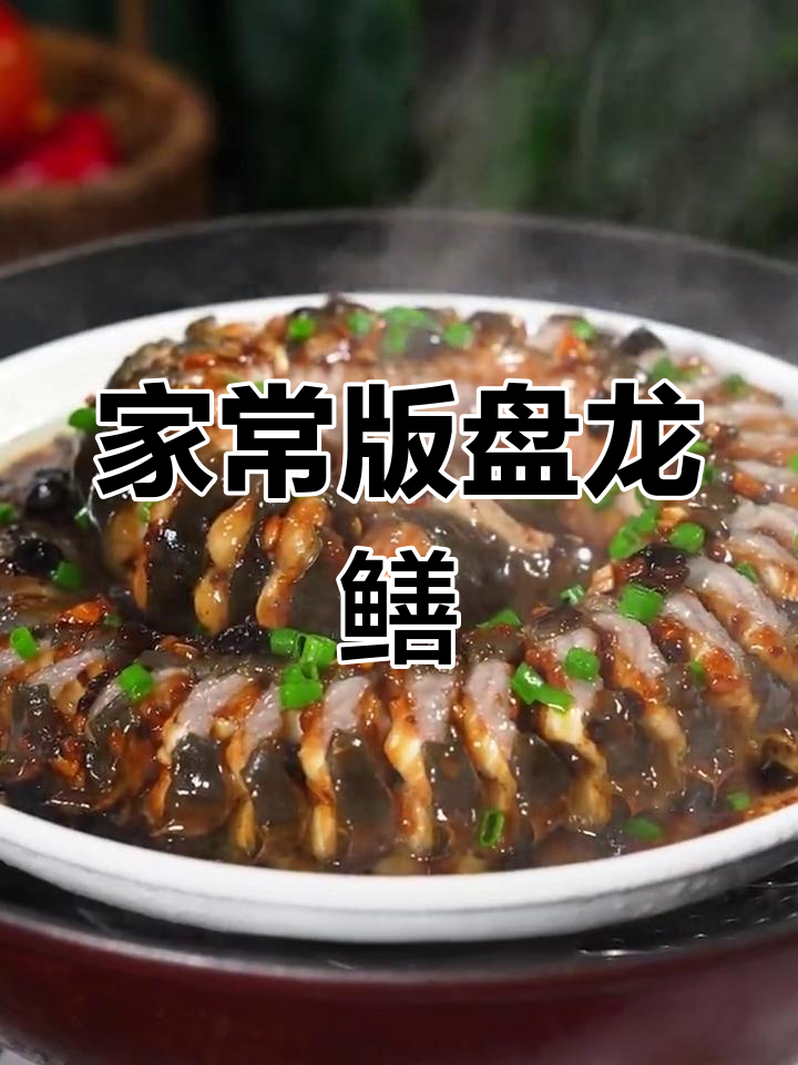 盘龙豉汁蒸白鳝,肉质嫩滑香气扑鼻