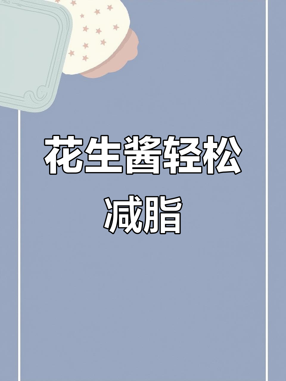 花生酱也能助力体重管理,试试这种吃法!