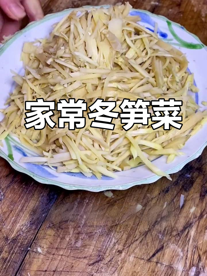 冬笋家常做法,简单又美味,招待客人必备!