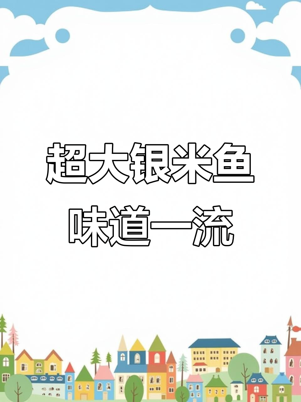 湛江银米鱼,超大条鲜美无比,煮汤清蒸红烧都超赞